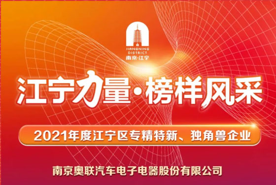 喜訊！奧聯(lián)電子榮登“江寧力量?榜樣風(fēng)采”表揚(yáng)榜~