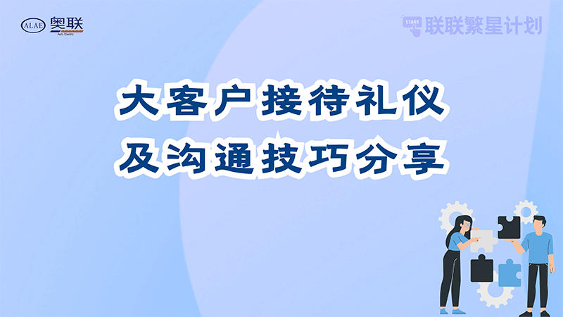 聯(lián)聯(lián)繁星計劃—“大客戶接待禮儀及溝通技巧”分享