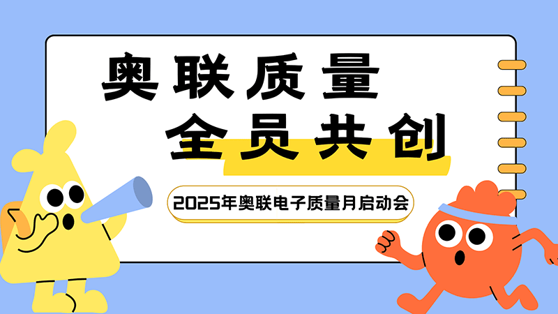 奧聯(lián)質(zhì)量，全員共創(chuàng)—2025年奧聯(lián)電子“質(zhì)量月”活動(dòng)啟動(dòng)會(huì)