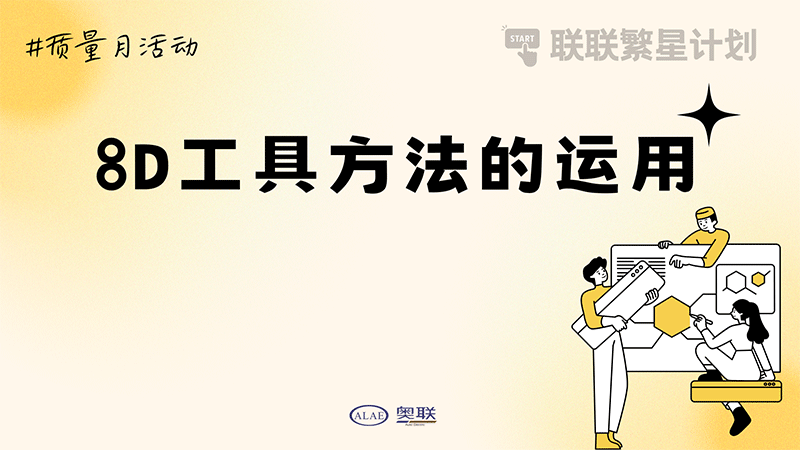 聯(lián)聯(lián)繁星計劃-“8D工具方法的運(yùn)用”培訓(xùn)