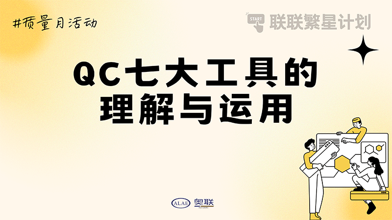 聯(lián)聯(lián)繁星計劃-“QC七大工具的理解與運(yùn)用”培訓(xùn)