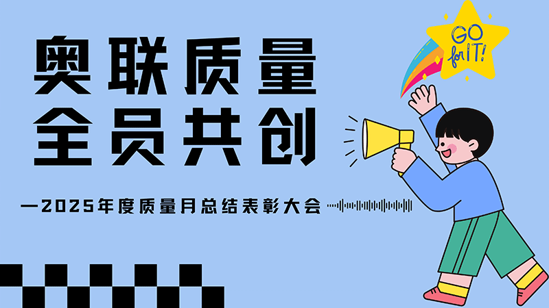 奧聯(lián)質(zhì)量，全員共創(chuàng)—2025年奧聯(lián)電子質(zhì)量月總結(jié)表彰大會(huì)